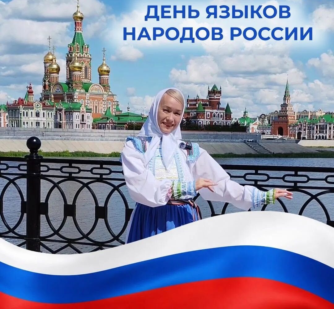 Празднуем День языков народов России в Центрах общения старшего поколения По данным Института языкознания РАН, в России 155 уникальных живых языков. Вместе с диалектами, по информ…