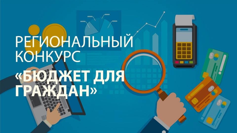 Стартует региональный конкурс «Бюджет для граждан» В День финансиста жителей Саратовской области приглашают принять участие в ежегодном региональном конкурсе «Бюджет для граждан».…
