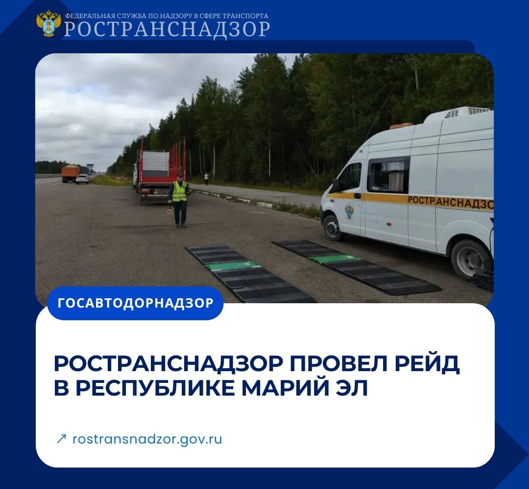 Ространснадзор провел рейд в Республике Марий Эл Сотрудники МТУ Ространснадзора по ПФО провели плановый рейд по контролю за соблюдением транспортного законодательства. Результаты …