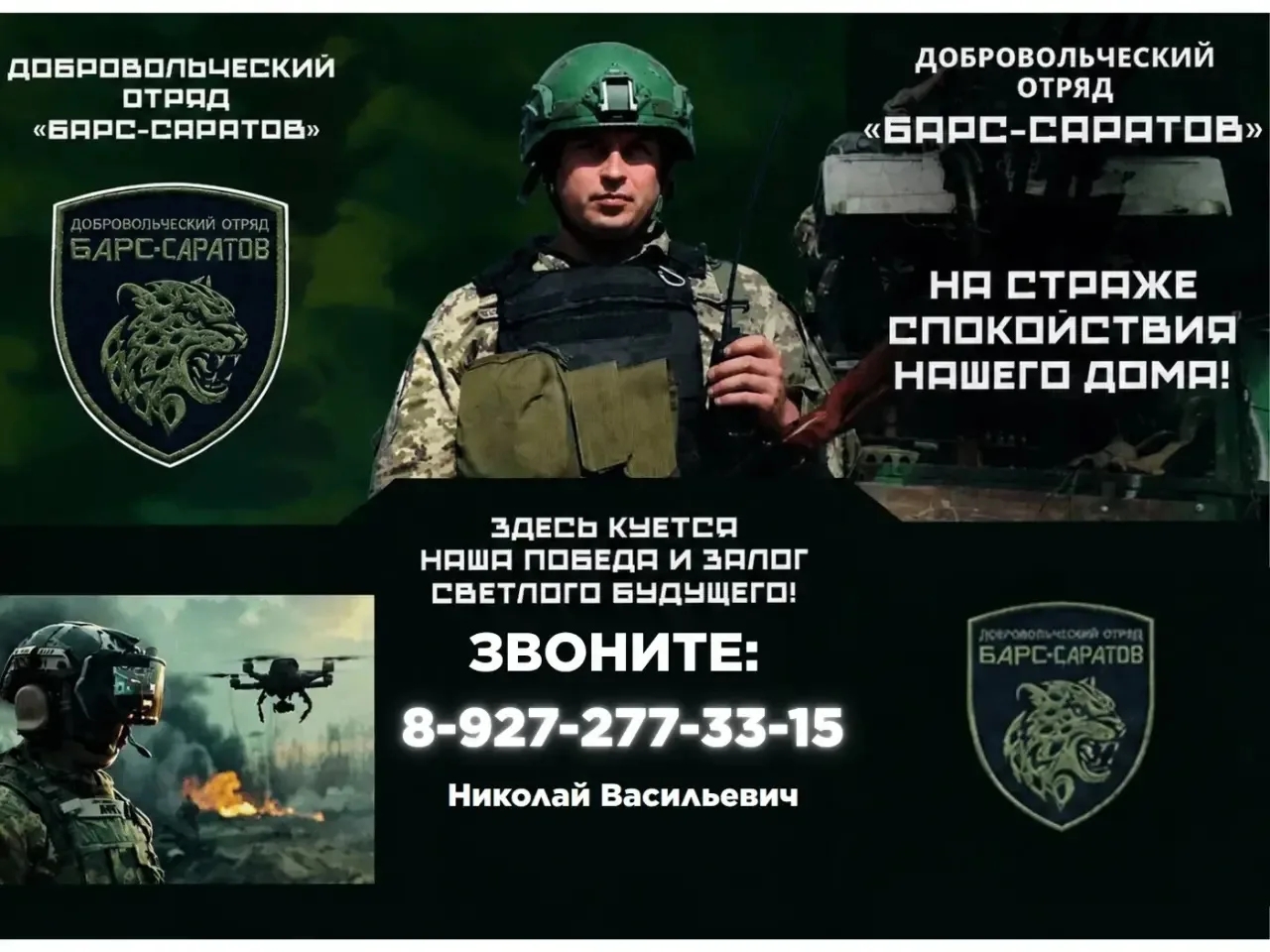 ‼Внимание! Набор в добровольческий отряд «БАРС-САРАТОВ» 🇷🇺Продолжается комплектование добровольческого отряда «БАРС – Саратов» Подразделение формируется из добровольцев (включая в…