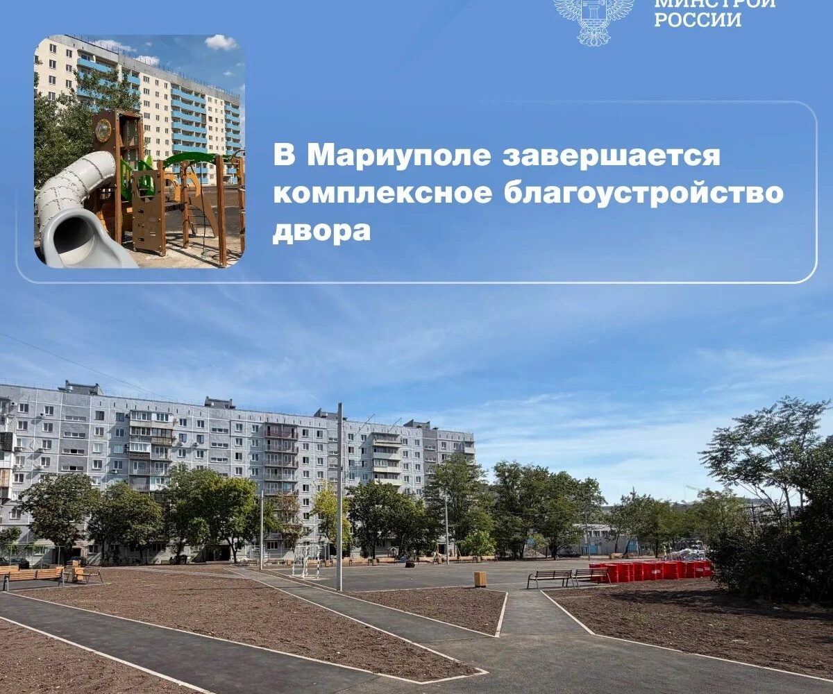 В рамках городской программы «Благоустройство придомовых территорий 2024–2026» специалисты подведомственной Минстрою России компании ООО «РКС-НР» завершают комплексное обновление …