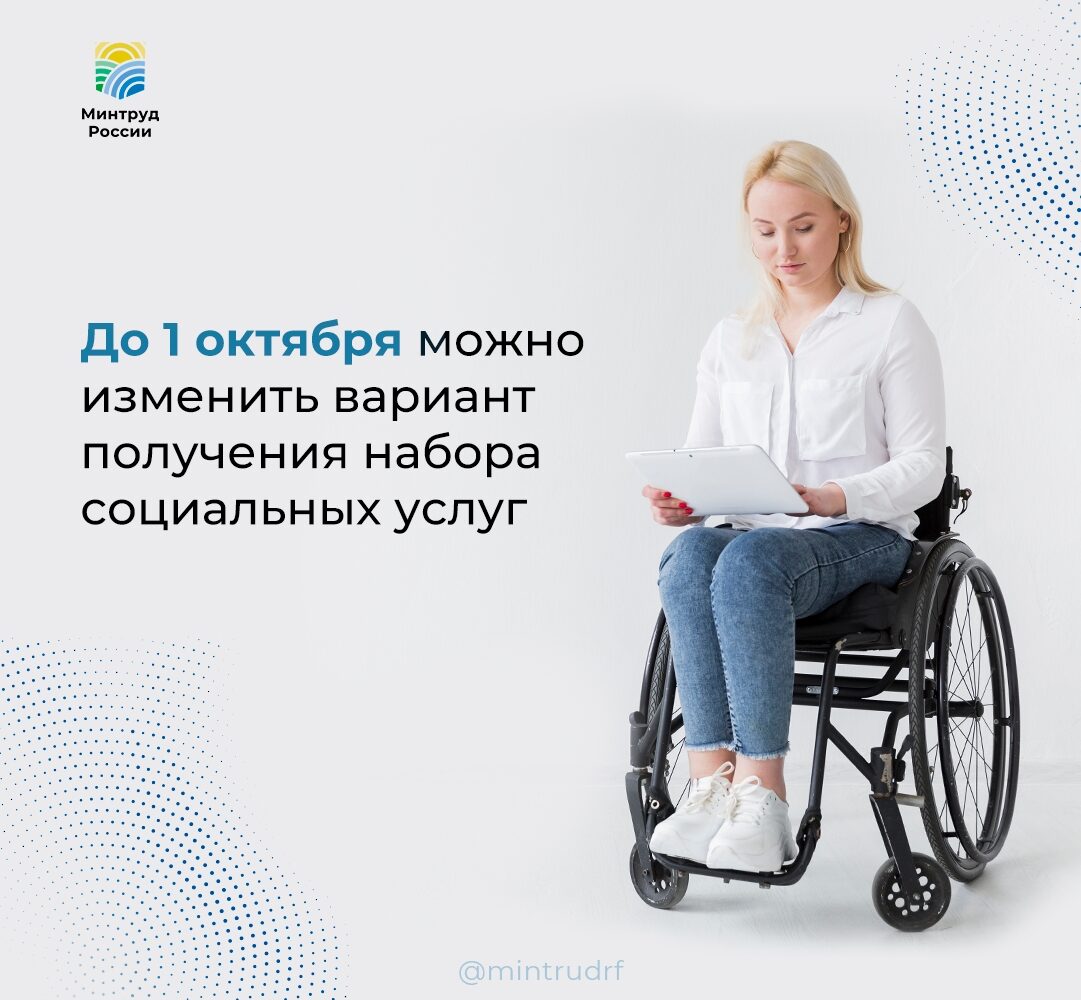 До 1 октября можно изменить вариант получения набора социальных услуг Набор социальных услуг (НСУ) можно получать как в натуральной форме, так и в виде денежной выплаты. 📆 Если вы…