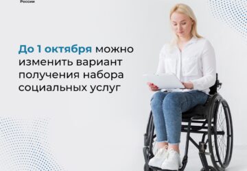 До 1 октября можно изменить вариант получения набора социальных услуг Набор социальных услуг (НСУ) можно получать как в натуральной форме, так и в виде денежной выплаты. 📆 Если вы…
