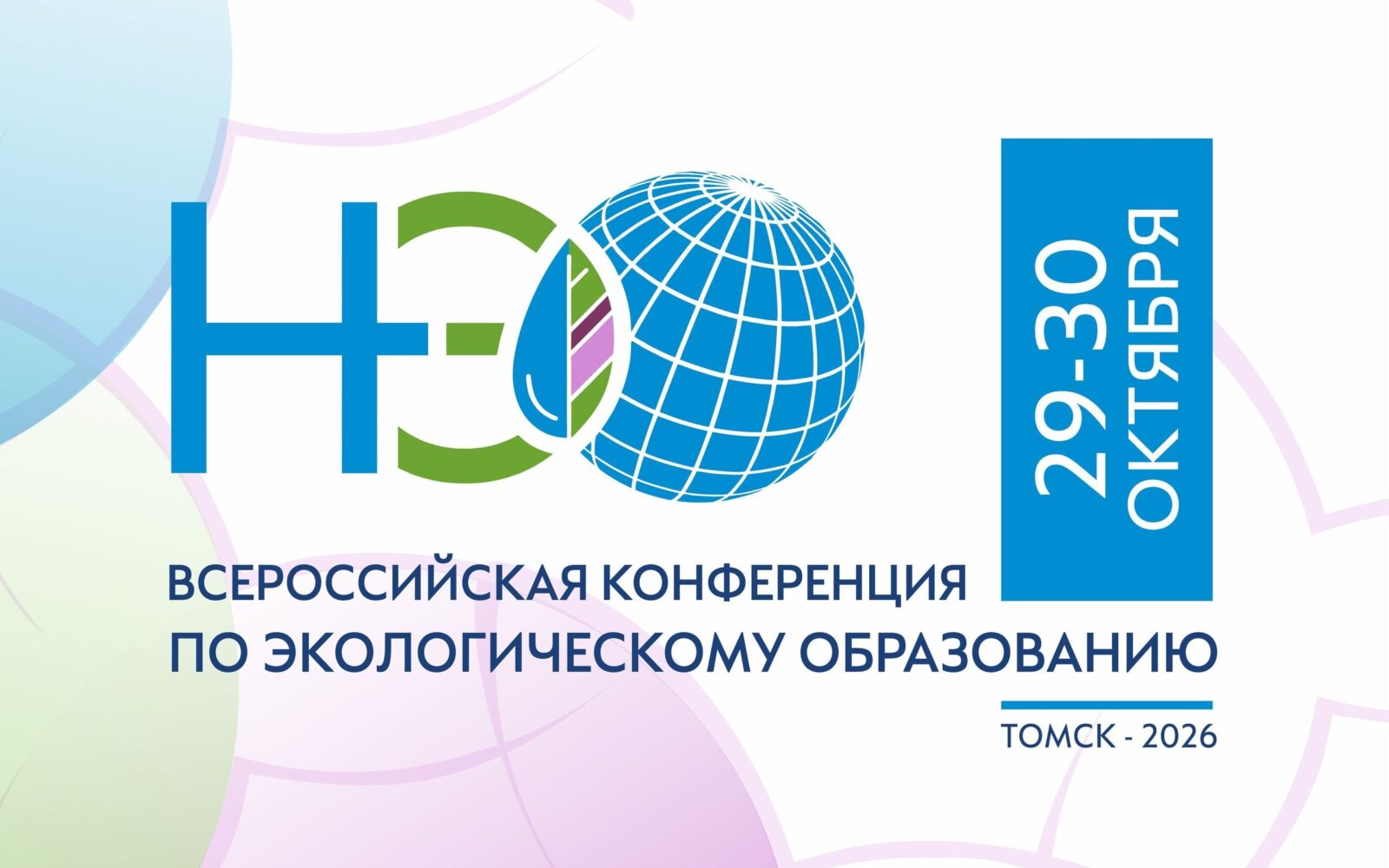 29-30 октября в Томске состоится Всероссийская конференция по экологическому образованию – 2026. Конференция проводится в рамках реализации национальных проектов «Экологическое бл…