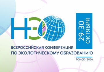 29-30 октября в Томске состоится Всероссийская конференция по экологическому образованию – 2026. Конференция проводится в рамках реализации национальных проектов «Экологическое бл…