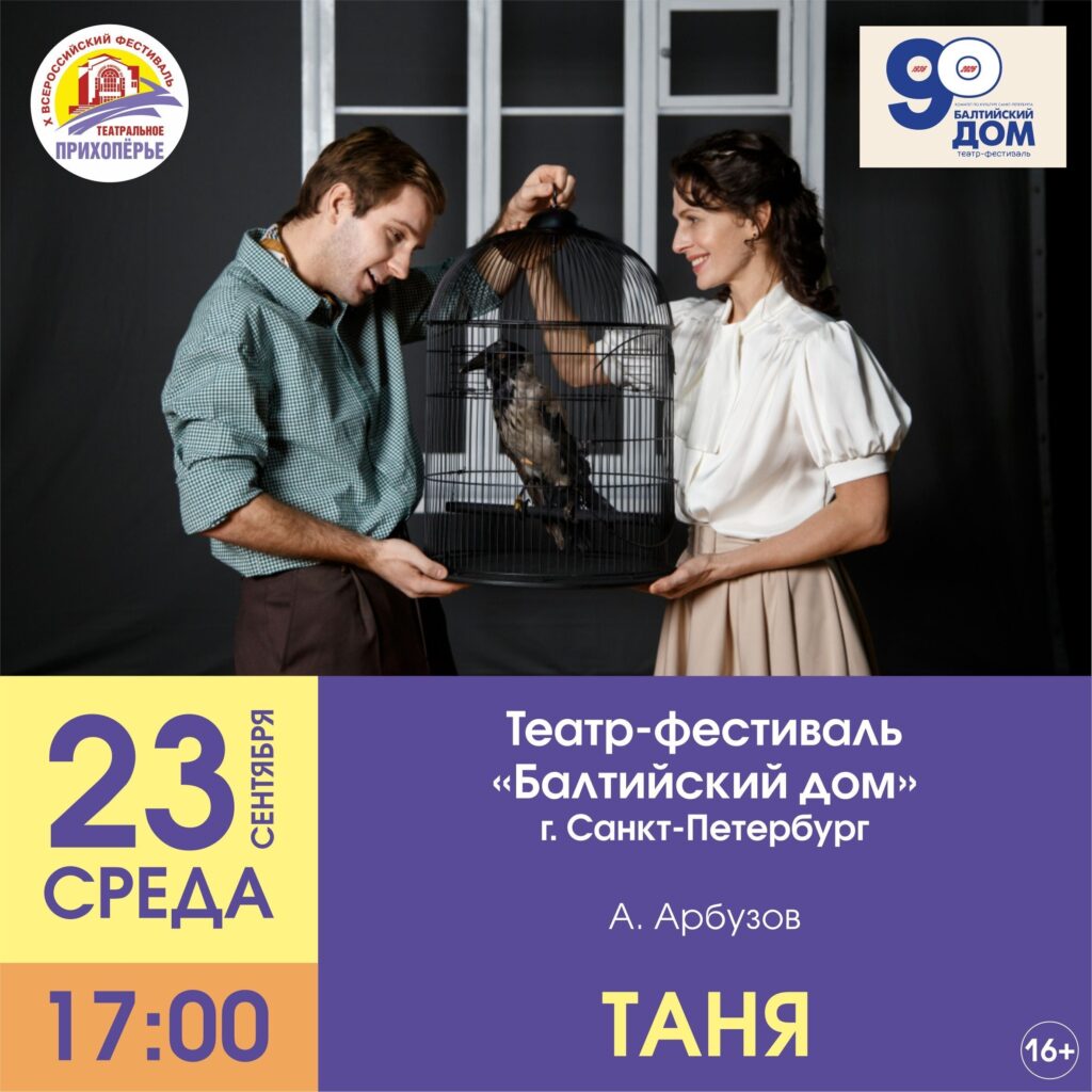 Всего неделя остается до открытия X юбилейного Всероссийского фестиваля «Театральное Прихопёрье»! С 16 по 23 сентября Балашов на 8 дней станет центром театральной магии. В этом го…