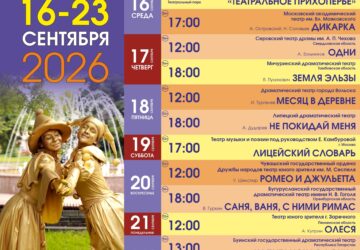 Всего неделя остается до открытия X юбилейного Всероссийского фестиваля «Театральное Прихопёрье»! С 16 по 23 сентября Балашов на 8 дней станет центром театральной магии. В этом го…