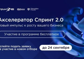 Саратовские ИТ-компании, приготовьтесь! Стартовал конкурсный отбор в акселератор Спринт 2.0 К участию приглашаются российские технологические компании, которые создают решения на …