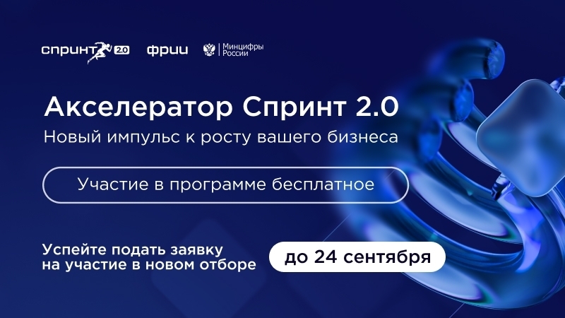 Саратовские ИТ-компании, приготовьтесь! Стартовал конкурсный отбор в акселератор Спринт 2.0 К участию приглашаются российские технологические компании, которые создают решения на …