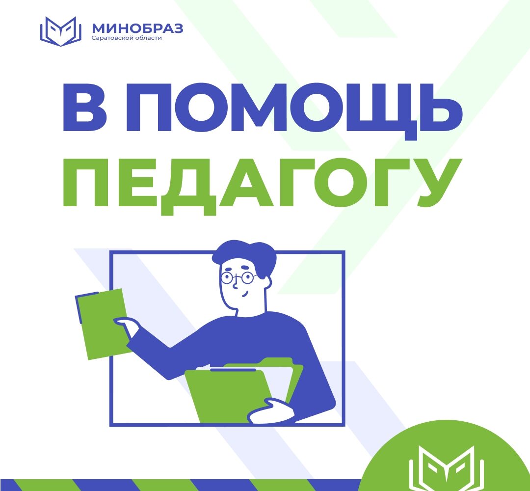 Для педагогов региона разработаны методические рекомендации по работе с ФГИС «Моя школа» В 2025-2026 учебном году школы Саратовской области активно использовали цифровые образоват…