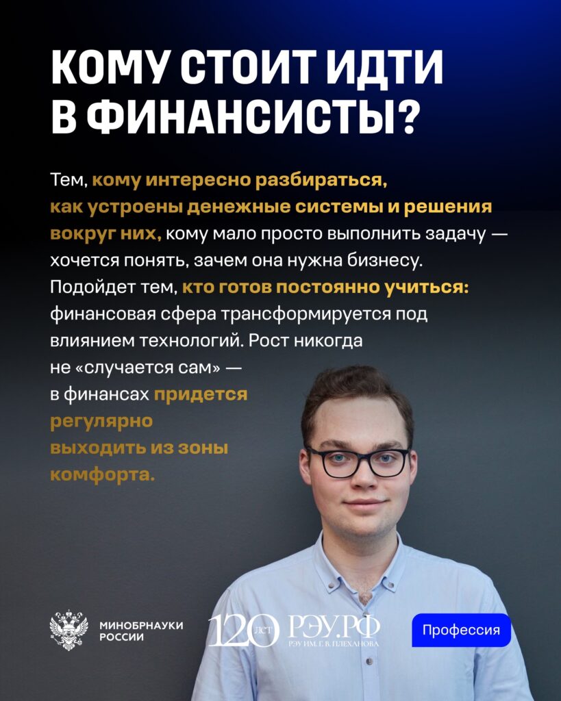 8 сентября в России отмечается День финансиста Это профессиональный праздник специалистов, от которых зависит финансовая стабильность и бюджет страны. Выпускник Высшей школы финан…