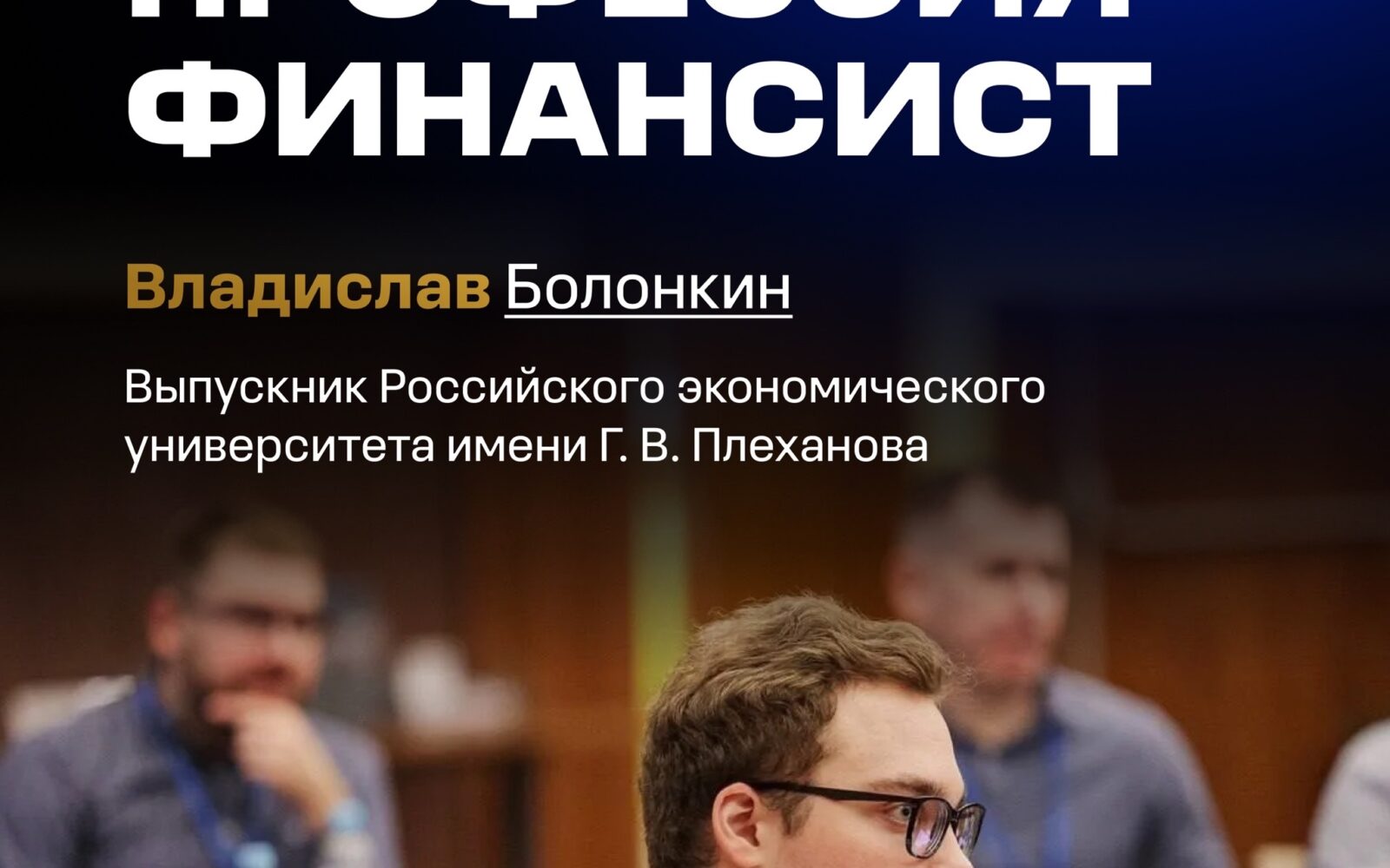 8 сентября в России отмечается День финансиста Это профессиональный праздник специалистов, от которых зависит финансовая стабильность и бюджет страны. Выпускник Высшей школы финан…