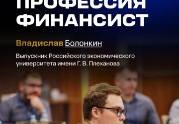 8 сентября в России отмечается День финансиста Это профессиональный праздник специалистов, от которых зависит финансовая стабильность и бюджет страны. Выпускник Высшей школы финан…