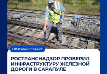 Ространснадзор проверил инфраструктуру железной дороги в Сарапуле Инспекторы МТУ Ространснадзора по ПФО провели плановое контрольное (надзорное) мероприятие в отношении Сарапульск…