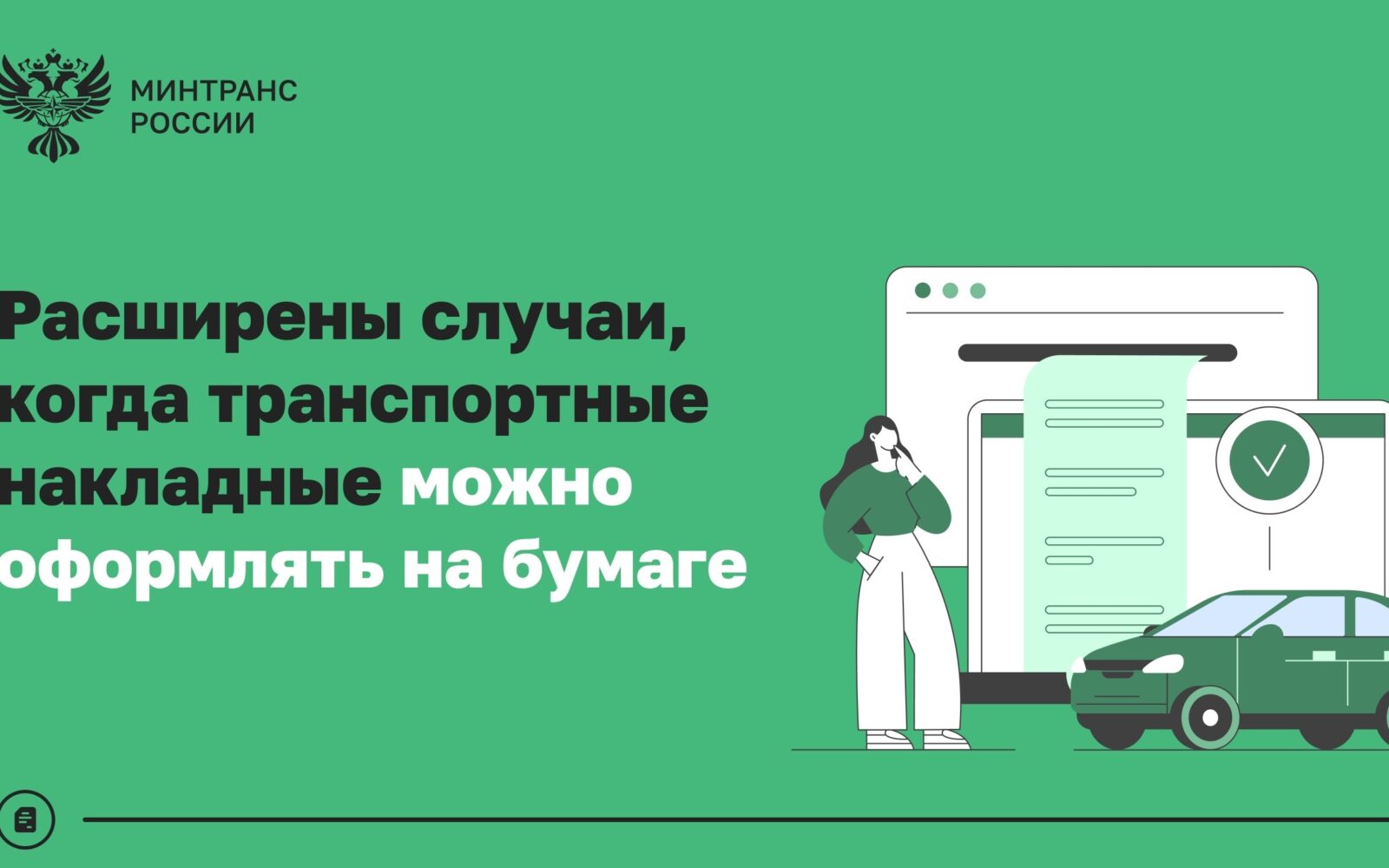 Минтранс расширил случаи, когда транспортные накладные можно оформлять на бумаге Ведомство внесло изменения в приказ № 262, которые расширяют перечень случаев оформления транспорт…