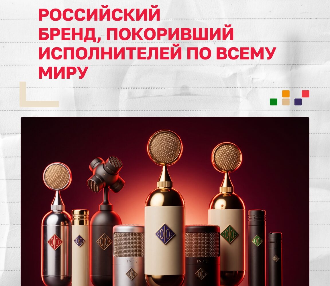Уникальное звучание, созданное в Туле 🎙 Мы уже рассказывали, что Тула славится не только пряниками и самоварами, но и микрофонами «Октава». А в 2013 году российский предпринимател…