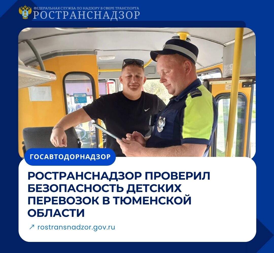 Ространснадзор проверил безопасность детских перевозок в Тюменской области Инспекторы МТУ Ространснадзора по УФО провели плановый рейд в районных центрах Бердюжского (с. Бердюжско…