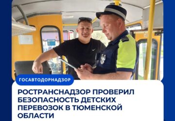 Ространснадзор проверил безопасность детских перевозок в Тюменской области Инспекторы МТУ Ространснадзора по УФО провели плановый рейд в районных центрах Бердюжского (с. Бердюжско…