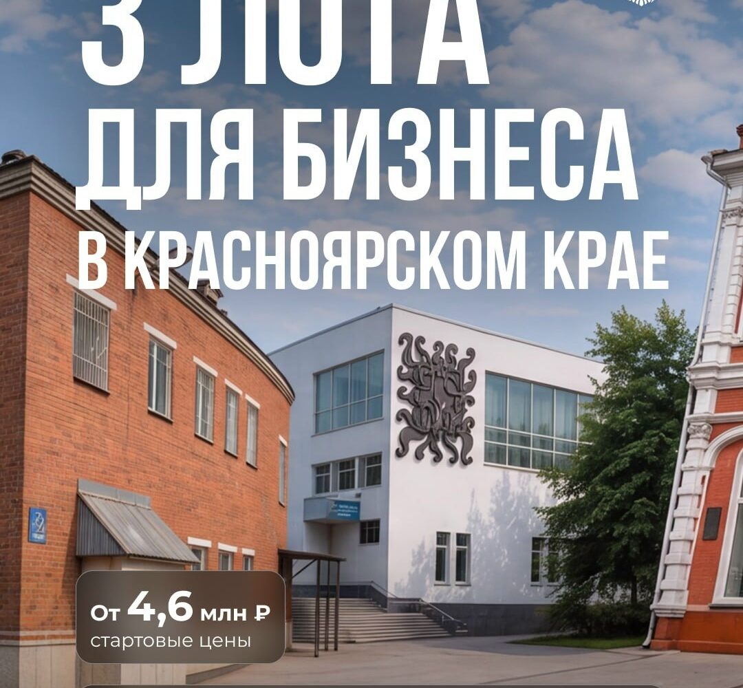 1, 2, 3… Пока не продано! В новом выпуске рубрики #Инвесткарта выставляем на виртуальную витрину 3 имущественных комплекса из Красноярского края. На этот раз все три лота — от [ В…