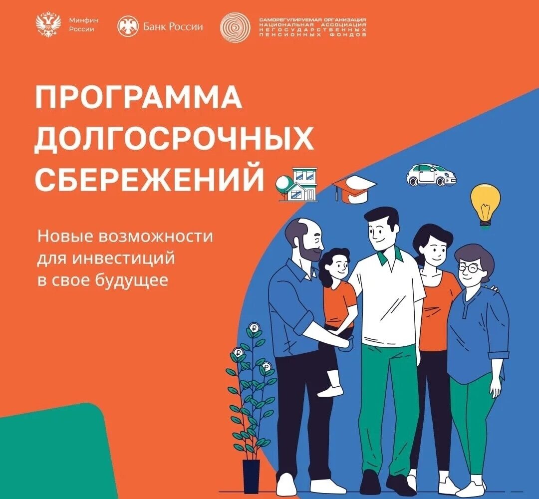 Третий год в России действует программа долгосрочных сбережений. 👍Это сберегательный продукт, который помогает получать дополнительный доход в будущем на любые цели. ✅Новый механи…