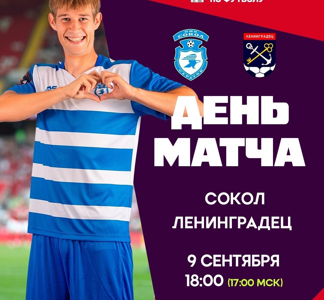 Сегодня болеем за футболистов и хоккеистов на трибунах ⚽️ «Сокол» — «Ленинградец» 🏆 FONBET Кубок России • Путь регионов • Раунд 4 ⏰ 18:00 📍 Саратов, стадион «Локомотив» 📺Трансляци…