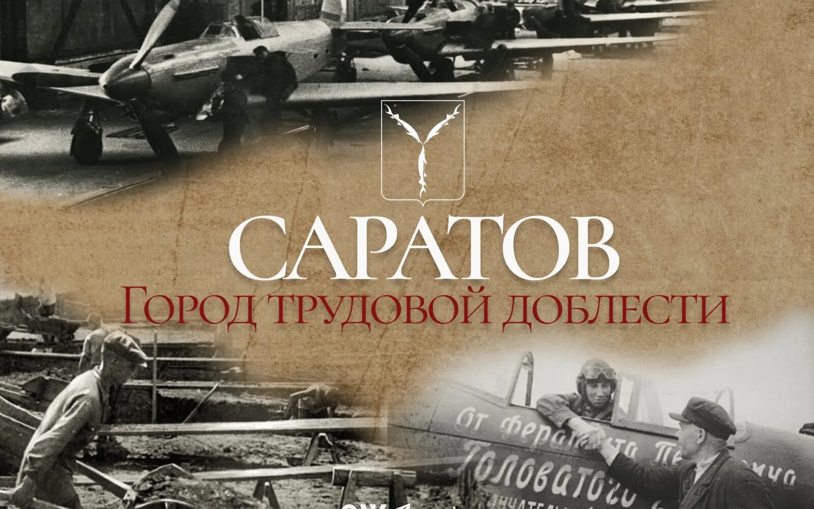 Саратовские доноры – герои без оружия Продолжаем цикл публикаций о вкладе Саратова в Победу в Великой Отечественной войне, приуроченный к проведению конференции «Саратов – город т…