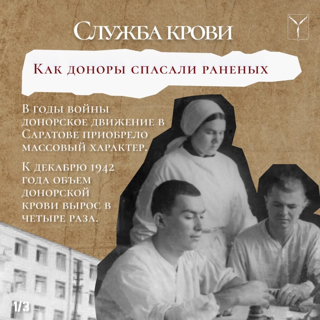 Саратовские доноры – герои без оружия Продолжаем цикл публикаций о вкладе Саратова в Победу в Великой Отечественной войне, приуроченный к проведению конференции «Саратов – город т…