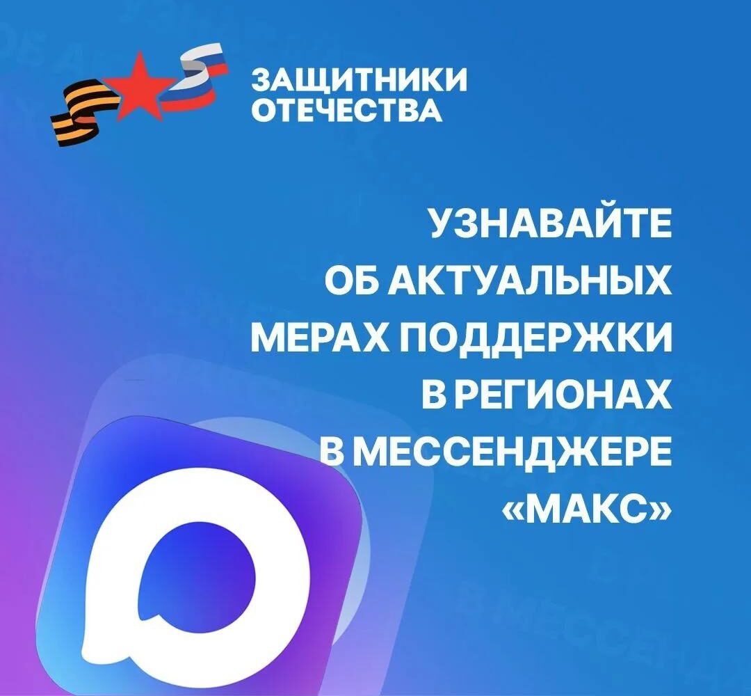 Все важное о поддержке фонда в вашем регионе📌 Уважаемые подписчики! Напоминаем, что филиалы Государственного фонда «Защитники Отечества» представлены в мессенджере «Макс». Подписы…