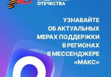 Все важное о поддержке фонда в вашем регионе📌 Уважаемые подписчики! Напоминаем, что филиалы Государственного фонда «Защитники Отечества» представлены в мессенджере «Макс». Подписы…
