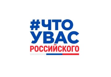 🇺 Расскажите о любимых отечественных товарах 7 сентября стартовала всероссийская акция #ЧтоУВасРоссийского, разработанная участниками трека «Министерство контента» Всероссийского …