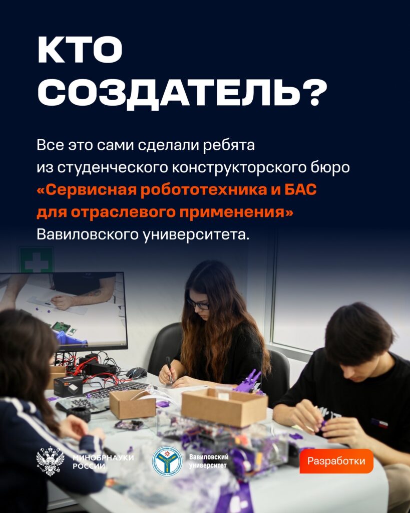 Эта разработка создана в рамках стратегии импортозамещения и полностью выполнена членами студенческого конструкторского бюро [ университета]. Что она позволяет делать — читайте в …