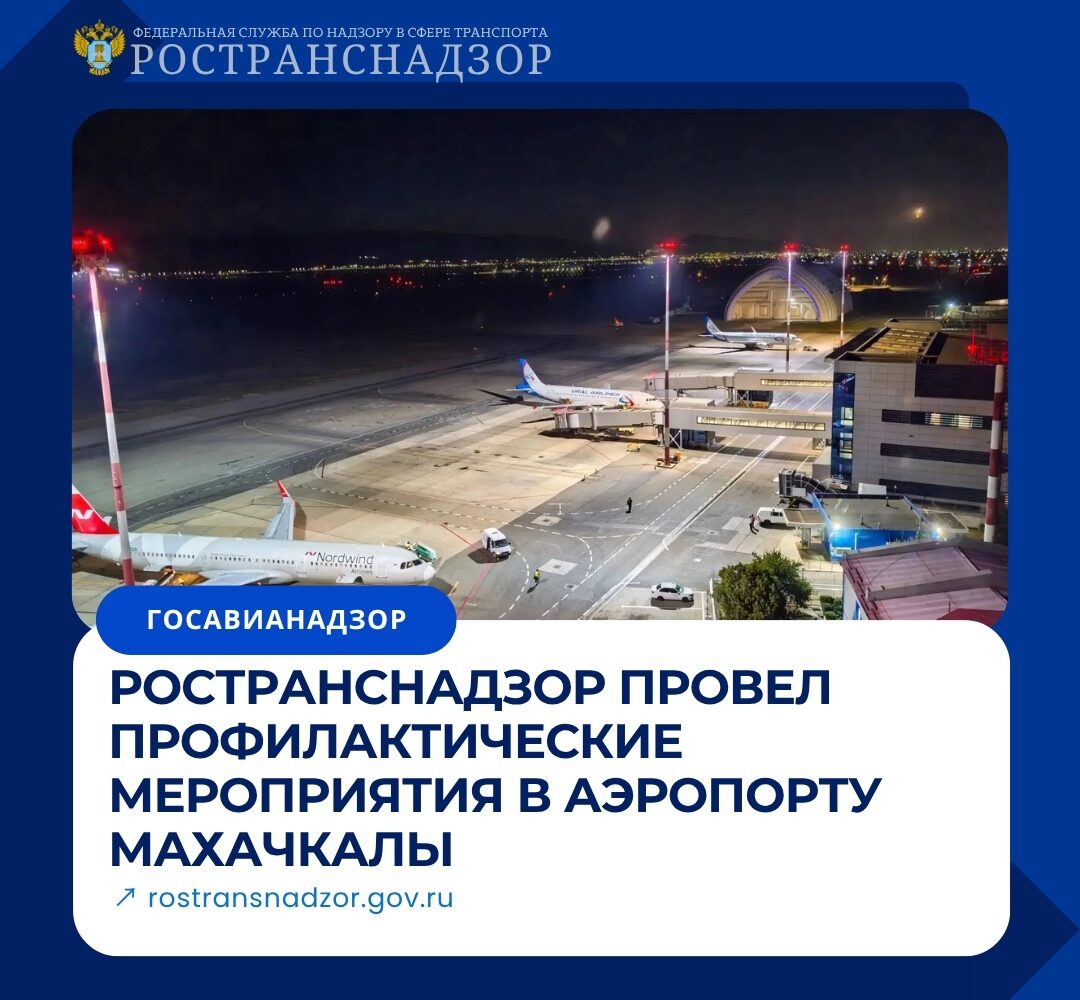 Ространснадзор провел профилактические мероприятия в аэропорту Махачкалы В период с 31 августа по 9 сентября 2026 года инспекторский состав МТУ Ространснадзора по СКФО совместно с…