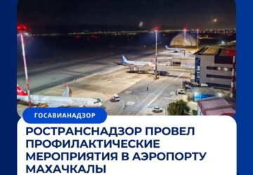 Ространснадзор провел профилактические мероприятия в аэропорту Махачкалы В период с 31 августа по 9 сентября 2026 года инспекторский состав МТУ Ространснадзора по СКФО совместно с…