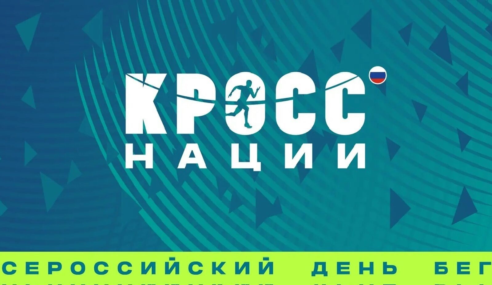 Открыта регистрация на «Кросс Нации - 2026» 26 сентября Саратов присоединится к масштабному празднику спорта – Всероссийскому дню бега «Кросс Нации». Мероприятие пройдет в самом ж…