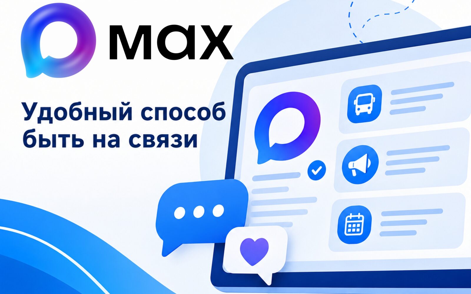 MAX - современный мессенджер для общения и решения повседневных задач. В приложении доступны: личные и групповые чаты, аудио- и видеозвонки, тематические каналы и папки для удобно…