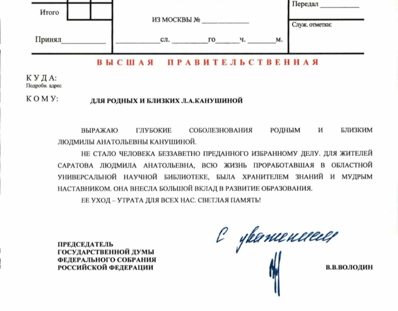 Председатель Государственной Думы Российской Федерации Вячеслав Викторович Володин направил официальное соболезнование семье и близким Людмилы Анатольевны Канушиной, директора Сар…