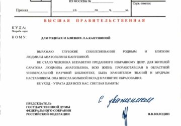 Председатель Государственной Думы Российской Федерации Вячеслав Викторович Володин направил официальное соболезнование семье и близким Людмилы Анатольевны Канушиной, директора Сар…