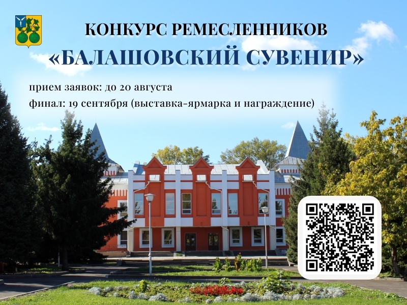 В Балашовском краеведческом музее состоялось предварительное подведение итогов конкурса «Балашовский сувенир», организованного совместно с Управлением культуры и туризма администр…