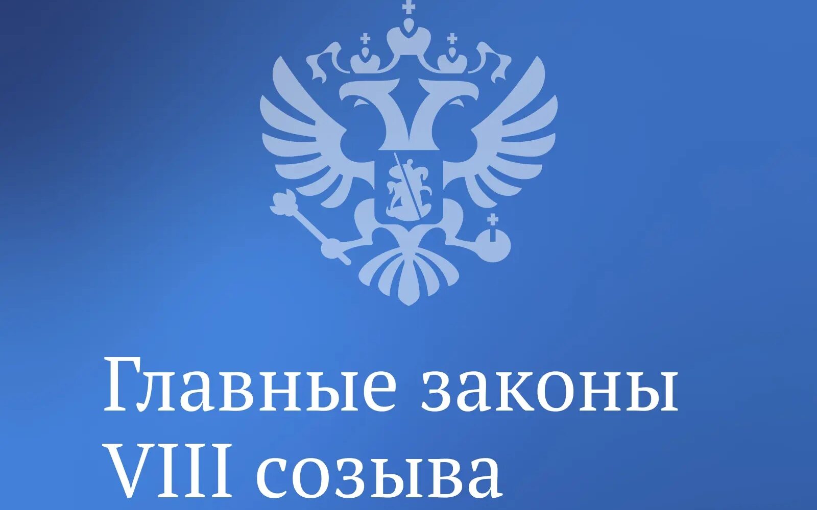 Один из приоритетов работы Госдумы VIII созыва — совершенствование миграционной политики. С 2024 года ГД принято 32 федеральных закона в этой сфере, 21 из них — инициирован депута…