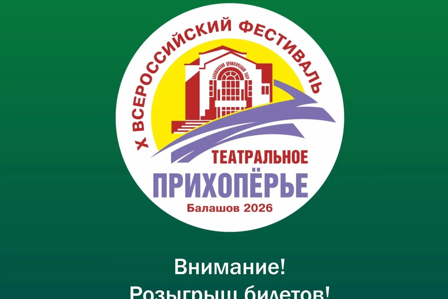Х Всероссийский фестиваль «Театральное Прихопёрье»: разыгрываем билеты! 16 сентября Балашов встречает главное театральное событие осени — Х Всероссийский фестиваль «Театральное Пр…