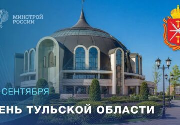 12 сентября — День образования Тульской области Тульская область — регион с высокой концентрацией исторической застройки и уникальным архитектурно-пространственным каркасом, сформ…