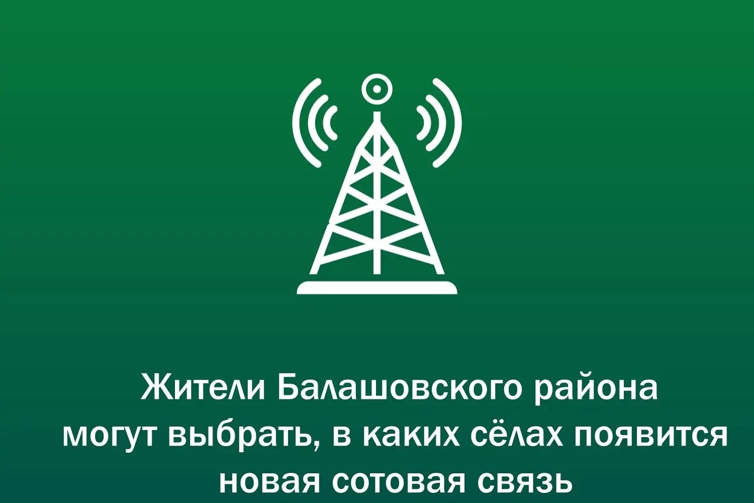 Жители Балашовского района могут выбрать, в каких сёлах появится новая сотовая связь 🛜 На «Госуслугах» стартовало голосование за населённые пункты области, где в 2027 году установ…