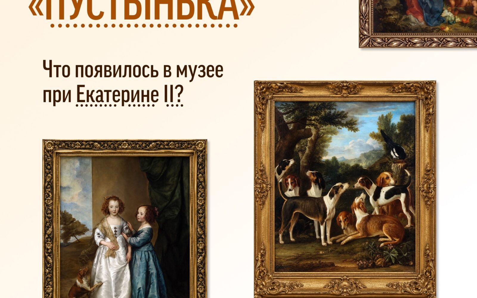 Екатерина II писала философу Гримму: «Моим сокровищам радуюсь только я и мыши» — первое время доступ к «уединенному уголку» (от французского ermitage) был закрыт для всех, кроме и…