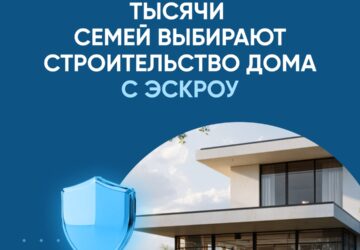 Дом можно построить с эскроу. Строительство индивидуального жилья в России стало ещё безопаснее благодаря применению эскроу-счетов. Теперь ваши деньги защищены банком до момента с…