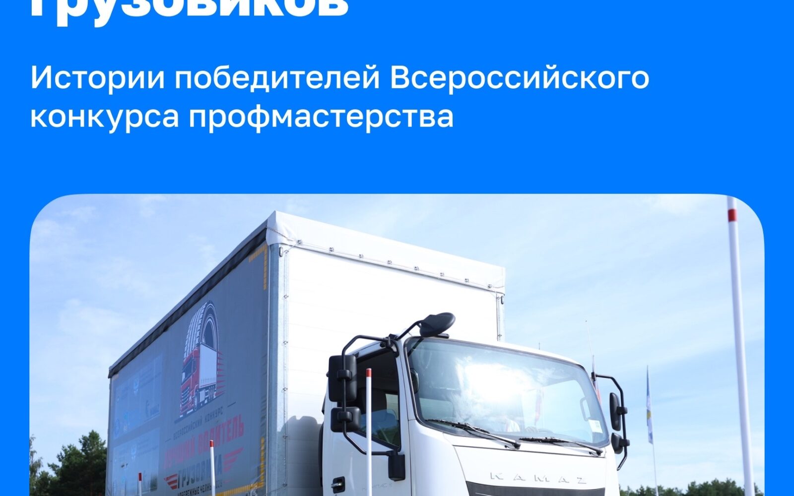 От первого рейса к победе во всероссийском конкурсе Недавно в Набережных Челнах прошел Всероссийский конкурс профессионального мастерства «Лучший водитель грузовика». В этом году …
