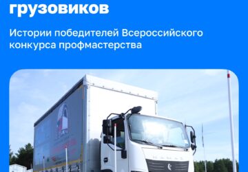 От первого рейса к победе во всероссийском конкурсе Недавно в Набережных Челнах прошел Всероссийский конкурс профессионального мастерства «Лучший водитель грузовика». В этом году …