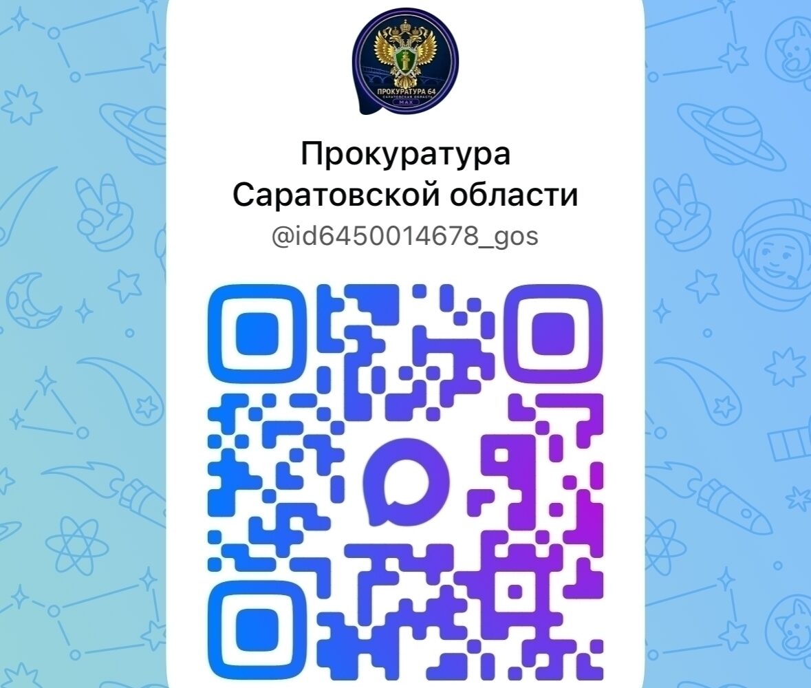️В целях правового просвещения и информирования населения созданы официальные каналы "Жить по закону" и "Прокуратура Саратовской области" в национальном мессенджере "MAX"! ✅Подпис…