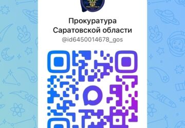 ️В целях правового просвещения и информирования населения созданы официальные каналы "Жить по закону" и "Прокуратура Саратовской области" в национальном мессенджере "MAX"! ✅Подпис…