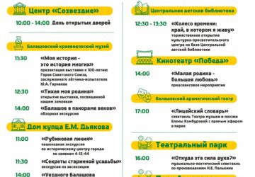 ВСТРЕЧАЕМ ДЕНЬ ГОРОДА ВМЕСТЕ! Уважаемые жители и гости Балашова! 19 сентября город отмечает 246-ю годовщину — и мы приглашаем вас стать частью этого события! Основные мероприятия …
