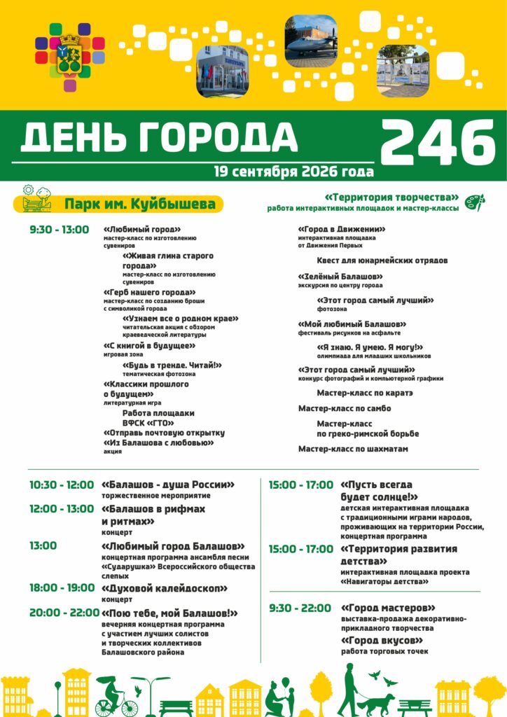 ВСТРЕЧАЕМ ДЕНЬ ГОРОДА ВМЕСТЕ! Уважаемые жители и гости Балашова! 19 сентября город отмечает 246-ю годовщину — и мы приглашаем вас стать частью этого события! Основные мероприятия …